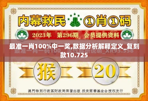 最准一肖100%中一奖,数据分析解释定义_复刻款10.725