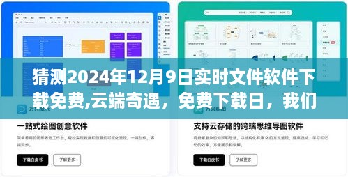 云端奇遇，免费下载日与温馨软件故事，预测2024年12月9日实时文件软件免费下载