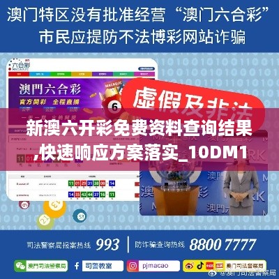 新澳六开彩免费资料查询结果,快速响应方案落实_10DM19.478