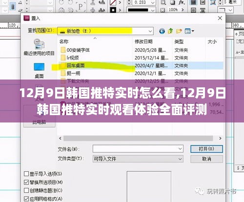 12月9日韩国推特实时观看体验全面解析