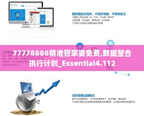 77778888精准管家婆免费,数据整合执行计划_Essential4.112