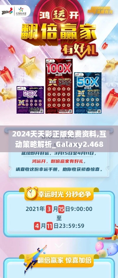 2024天天彩正版免费资料,互动策略解析_Galaxy2.468