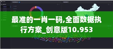 最准的一肖一码,全面数据执行方案_创意版10.953