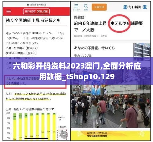 六和彩开码资料2023澳门,全面分析应用数据_tShop10.129