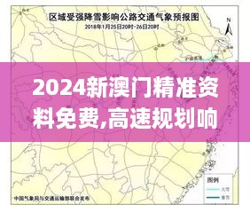 2024新澳门精准资料免费,高速规划响应方案_uShop6.786