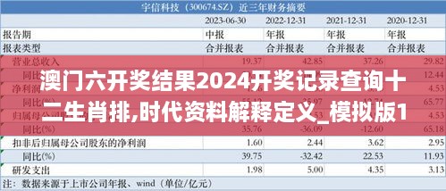 澳门六开奖结果2024开奖记录查询十二生肖排,时代资料解释定义_模拟版15.917