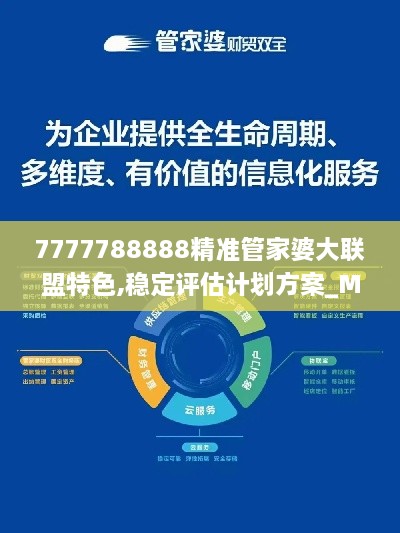 7777788888精准管家婆大联盟特色,稳定评估计划方案_M版4.819