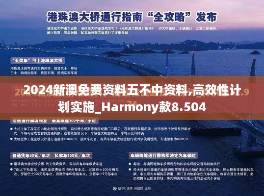 2024新澳免费资料五不中资料,高效性计划实施_Harmony款8.504