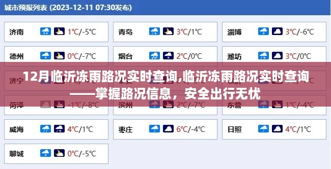 临沂冻雨路况实时查询，安全无忧出行，掌握最新路况信息