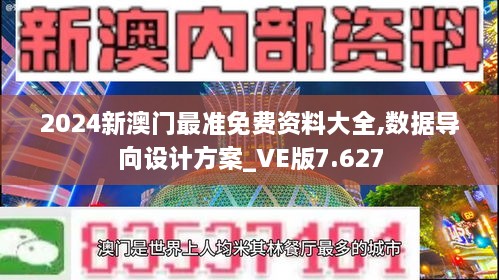 2024新澳门最准免费资料大全,数据导向设计方案_VE版7.627