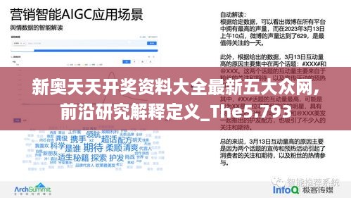 新奥天天开奖资料大全最新五大众网,前沿研究解释定义_The5.793