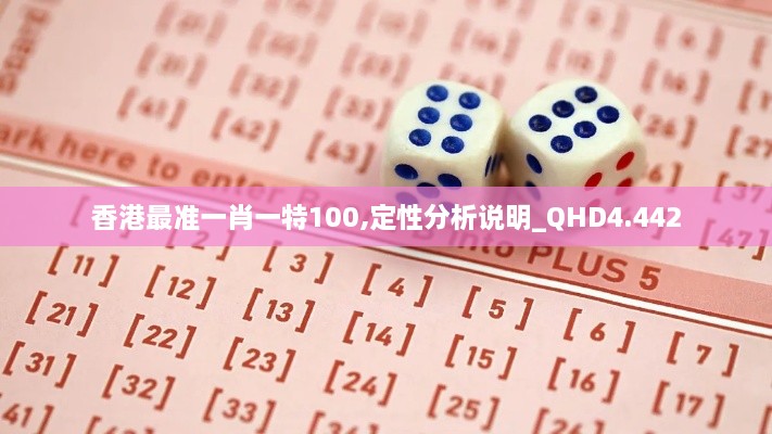 香港最准一肖一特100,定性分析说明_QHD4.442