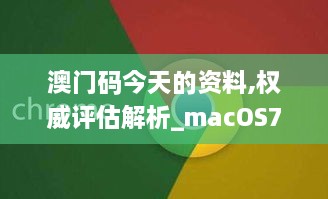 澳门码今天的资料,权威评估解析_macOS7.565