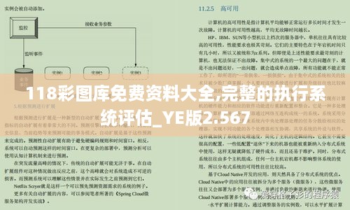 118彩图库免费资料大全,完整的执行系统评估_YE版2.567