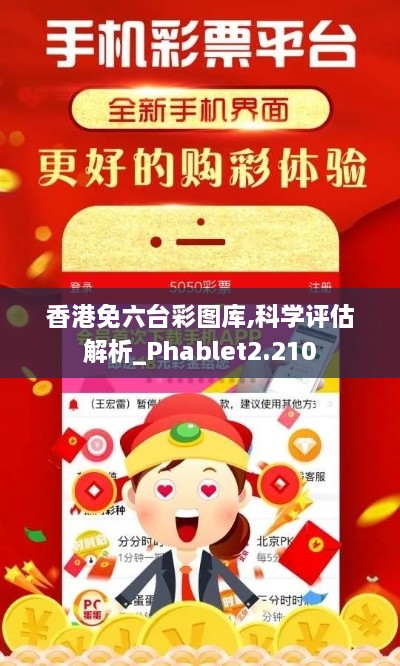 香港免六台彩图库,科学评估解析_Phablet2.210