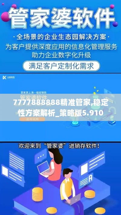 7777888888精准管家,稳定性方案解析_策略版5.910