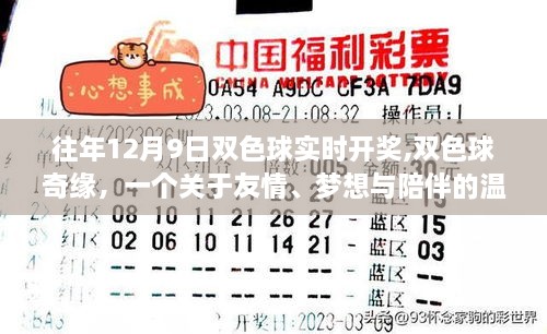 双色球奇缘，友情、梦想与陪伴的温馨故事回顾往年12月9日实时开奖时刻