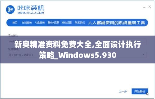 新奥精准资料免费大全,全面设计执行策略_Windows5.930