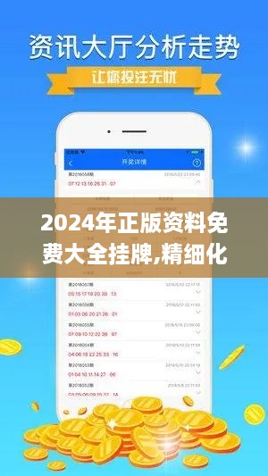 2024年正版资料免费大全挂牌,精细化说明解析_策略版7.282