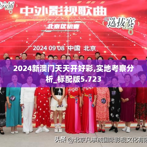 2024新澳门天天开好彩,实地考察分析_标配版5.723