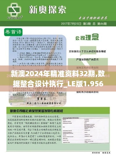 新澳2024年精准资料32期,数据整合设计执行_LE版1.956