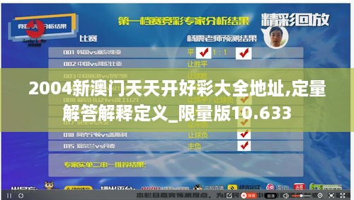 2004新澳门天天开好彩大全地址,定量解答解释定义_限量版10.633