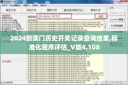 2024新澳门历史开奖记录查询结果,标准化程序评估_V版4.108