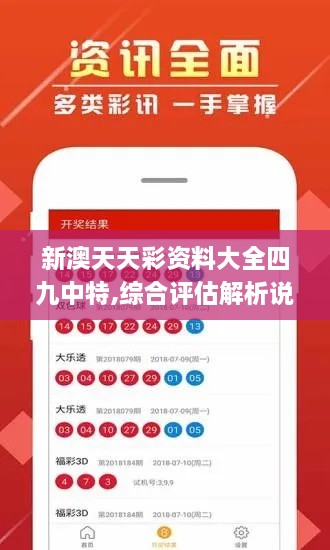 新澳天天彩资料大全四九中特,综合评估解析说明_Tizen3.722