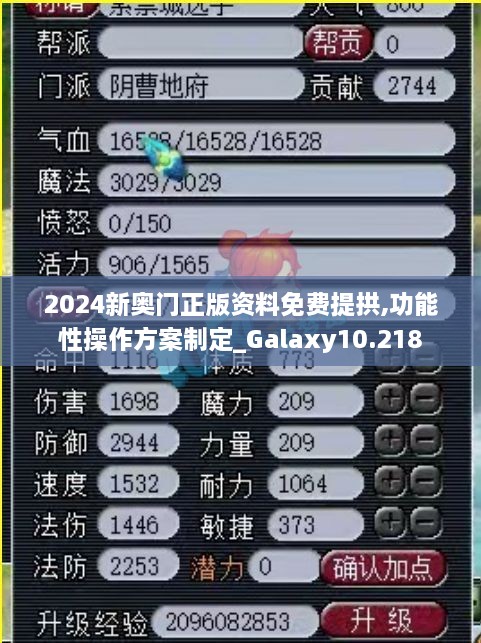 2024新奥门正版资料免费提拱,功能性操作方案制定_Galaxy10.218