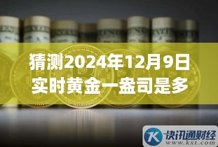 黄金时光之旅，预测未来黄金价格走向，一盎司黄金在2024年12月9日的价值展望