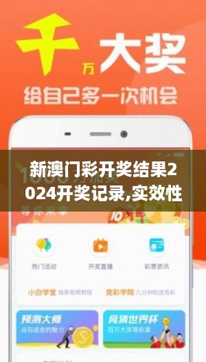 新澳门彩开奖结果2024开奖记录,实效性解析解读_Premium7.906