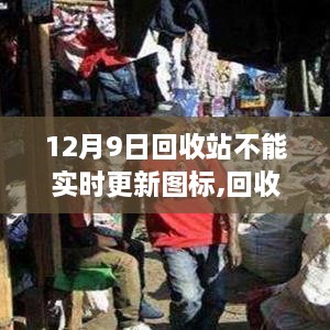 回收站图标无法实时更新问题解析，技术挑战与影响回顾