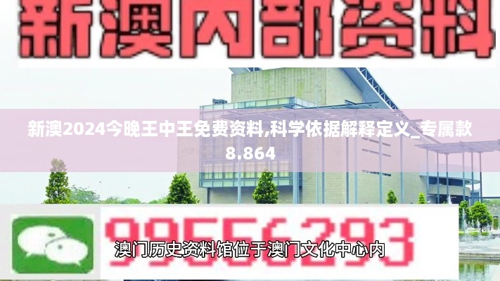 新澳2024今晚王中王免费资料,科学依据解释定义_专属款8.864