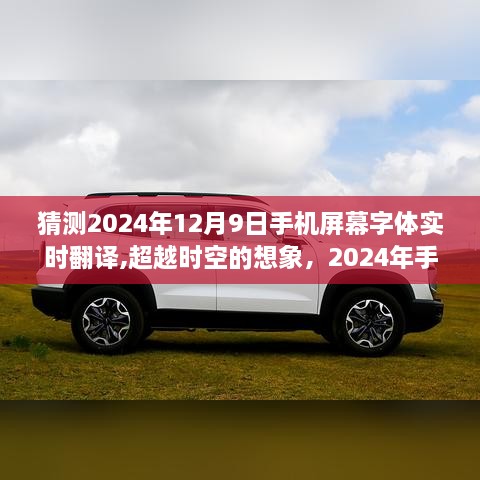 超越时空想象，2024年手机屏幕字体实时翻译，学习与创新的力量赋予我们自信与力量