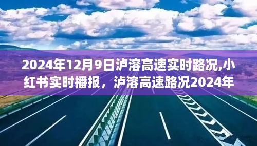 泸溶高速实时路况播报，全天候更新，掌握最新路况信息（2024年12月9日）