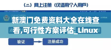 新澳门免费资料大全在线查看,可行性方案评估_Linux1.252