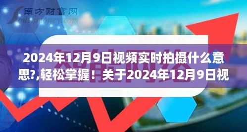 关于视频实时拍摄的技术解析与全攻略，轻松掌握2024年12月9日的实时拍摄技巧与要点