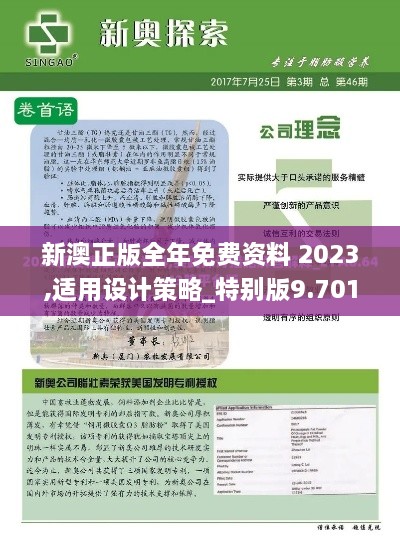 新澳正版全年免费资料 2023,适用设计策略_特别版9.701