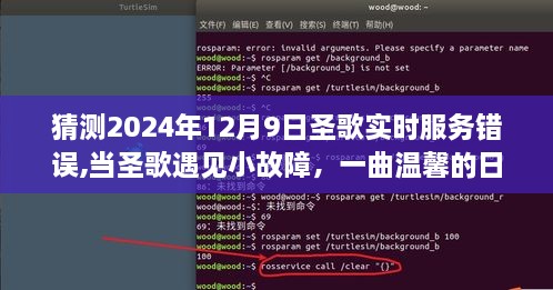 圣歌实时服务预测，小故障交响下的温馨日常，2024年12月9日的体验展望