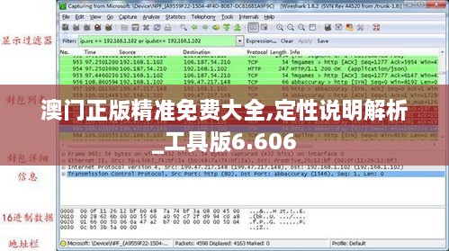 澳门正版精准免费大全,定性说明解析_工具版6.606