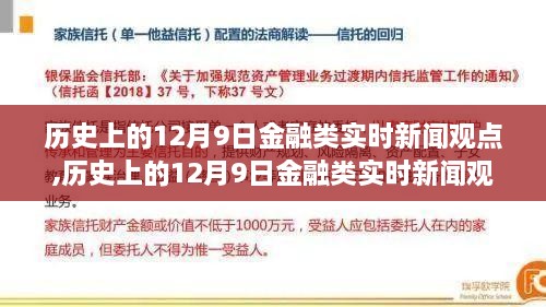 历史上的金融风云，深度解读12月9日金融实时新闻观点与评测