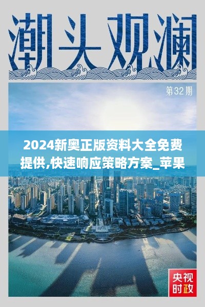 2024新奥正版资料大全免费提供,快速响应策略方案_苹果版2.395