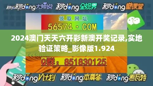 2024澳门天天六开彩新澳开奖记录,实地验证策略_影像版1.924