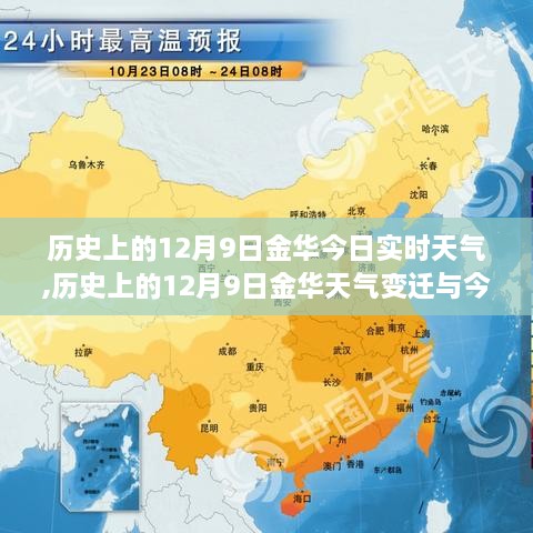 历史上的12月9日金华天气变迁与实时天气的深度解读