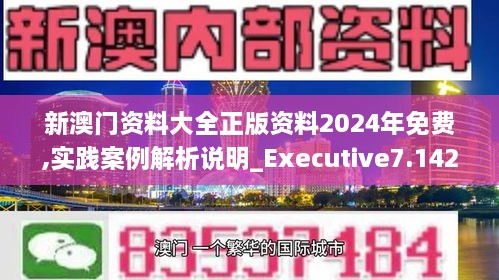 新澳门资料大全正版资料2024年免费,实践案例解析说明_Executive7.142