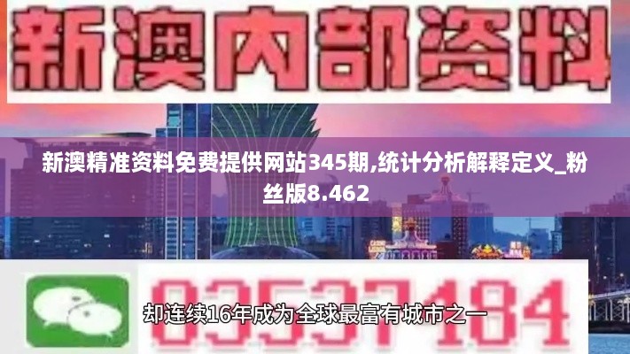 新澳精准资料免费提供网站345期,统计分析解释定义_粉丝版8.462