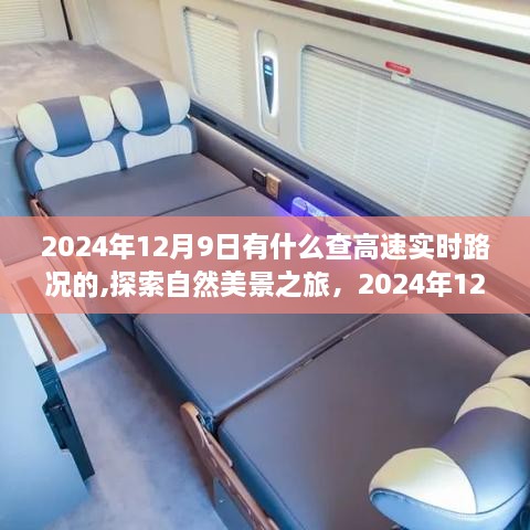 探索自然美景与内心宁静之旅，2024年12月9日的高速实时路况探索