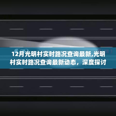 光明村实时路况更新，最新动态与观点分析深度探讨