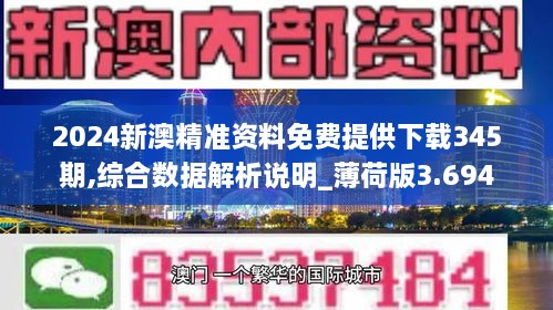 2024新澳精准资料免费提供下载345期,综合数据解析说明_薄荷版3.694