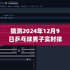 风云变幻的赛场展望，预测2024年乒乓球男子实时排名与赛场格局展望​​​​